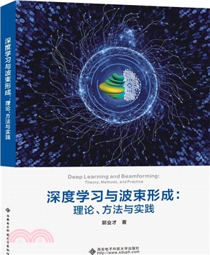 深度學習與波束形成：理論、方法與實踐（簡體書）