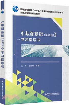 《電路基礎(第4版)》學習指導書（簡體書）