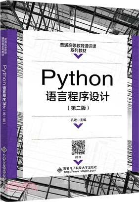 Python語言程序設計(第二版)（簡體書）