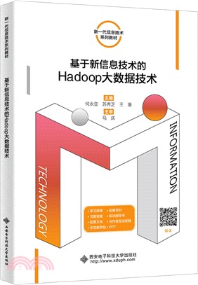 基於新信息技術的Hadoop大數據技術（簡體書）