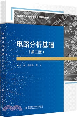電路分析基礎(第3版)（簡體書）