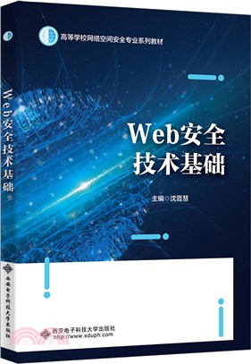 Web安全技術基礎（簡體書）
