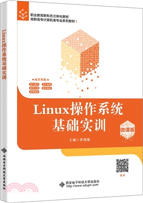 Linux操作系統基礎實訓(微課版)（簡體書）