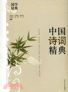 國學精典：中國詩詞精典（簡體書）