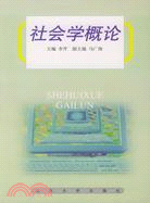 普通高等教育“十一五”國家級規劃教材.社會學概論（簡體書）