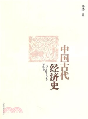 中國古代經濟史（簡體書）