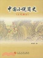 中國小說簡史 古代部分(簡體書)