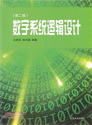 數字系統邏輯設計(第2版)（簡體書）