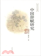 文史書系：中國辭賦研究（簡體書）