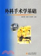 外科手術學基礎（簡體書）