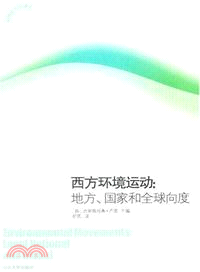 西方環境運動：地方、國家和全球向度（簡體書）