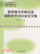 登州港與中韓交流國際學術討論會論文集(簡體書)