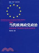 當代歐洲政黨政治-選舉向度下的西歐社會民主黨研究（簡體書）