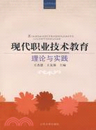 現代職業技術教育-理論與實踐（簡體書）