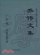 喬偉文集(補卷)（簡體書）