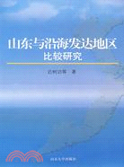 山東與沿海發達地區比較研究（簡體書）