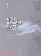 古希臘民主制研究的歷史考察(近現代)（簡體書）