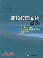 高校校園文化概論（簡體書）