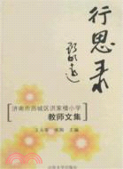 行思錄-濟南市歷城區洪家樓小學教師文集（簡體書）