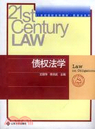 21世紀高校法學教材.民商法系列.債權法學（簡體書）