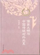 山東大學中國傳統對外關係研究叢書.儒家文明與中國傳統對外關係（簡體書）