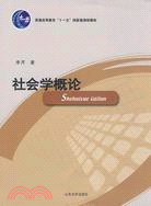 普通高等教育”十一五“國家級規劃教材.社會學概論（簡體書）