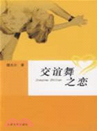 交誼舞之戀（簡體書）