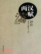 兩漢賦評注（簡體書）