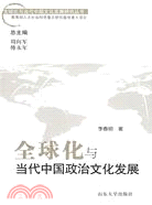 全球化當代中國文化發展研究叢書.全球化與當代中國政治文化發展（簡體書）