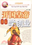 開國皇帝教你學創業（簡體書）