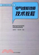 電氣維修技師技術教程（簡體書）