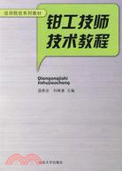 鉗工技師技術教程（簡體書）