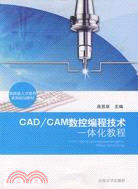 CAD/CAM數控編程技術一體化教程（簡體書）