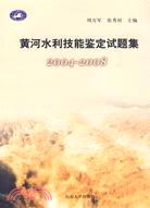 黃河水利技能鑑定試題集（2004-2008）（簡體書）