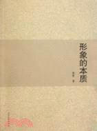 形象的本質（簡體書）