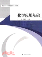 化學應用基礎（簡體書）