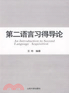 第二語言習得導論（簡體書）