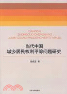 當代中國城鄉居民權利平等問題研究（簡體書）