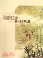 中國勞工與第一次世界大戰（簡體書）