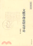 文獻學理論研究導論（簡體書）