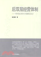 後雙層經營體制：中國農村經營制度設計（簡體書）