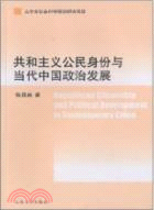 共和主義公民身份與當代中國政治發展（簡體書）