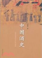 中國酒史（簡體書）