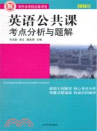 英語公共課考點分析與題解2013版（簡體書）