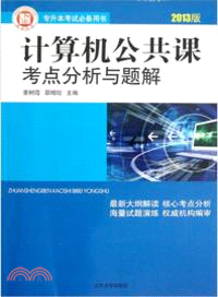 計算機公共課考點分析與題解2013版（簡體書）