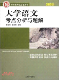 大學語文考點分析與題解(2013版)（簡體書）