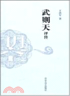 武則天評傳（簡體書）