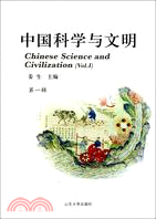 中國科學與文明（簡體書）