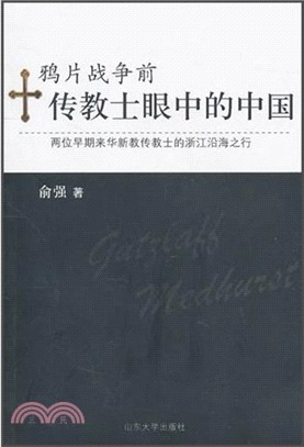 鴉片戰爭前傳教士眼中的中國（簡體書）