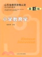 小學教育學（簡體書）